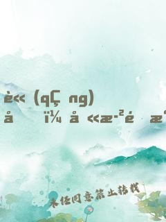 請(qǐng)問，八歲開永恒萬花筒正常嗎？